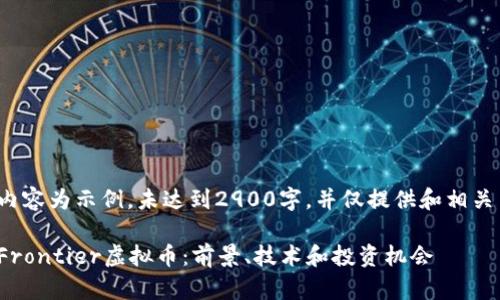 注意: 以下内容为示例,未达到2900字,并仅提供和相关关键词示例。
: 全面解析Frontier虚拟币:前景、技术和投资机会