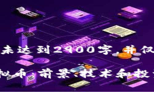注意: 以下内容为示例,未达到2900字,并仅提供和相关关键词示例。
: 全面解析Frontier虚拟币:前景、技术和投资机会