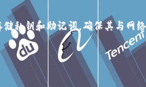 zyma利用TPWallet进行诈骗的案例分析与防范/zyma
TPWallet, 诈骗, 虚拟货币, 区块链, 网络安全/guanjianci

目标受众: 对TPWallet感兴趣的用户，包括对加密货币、区块链技术和网络安全有关注的读者。

div
    引言
    随着区块链技术和加密货币的迅速发展，越来越多的人开始关注虚拟资产的投资和管理。在这个过程中，各种钱包应用应运而生，其中TPWallet作为一款多功能的跨链钱包受到了广泛的欢迎。然而，随着其用户群体的扩大，利用TPWallet进行诈骗的风险也日益增加。本文将详细探讨TPWallet的工作原理、利用其进行诈骗的方式、相关的案例及其防范措施。

    TPWallet简介
    TPWallet是一款支持多种公链及代币管理的数字钱包，旨在为用户提供安全、便捷的资产管理服务。用户可以通过TPWallet进行加密货币的存储、转账、交易等多种操作，并且支持多种DApp的使用。由于TPWallet的去中心化特性，用户的数据和资产安全得到了保障，然而，这种匿名性和去中心化的特点，也使得一些不法分子利用这一平台进行诈骗。

    利用TPWallet进行诈骗的方式
    诈骗者利用TPWallet进行诈骗的方式主要有以下几种：
    
    strong1. 虚假投资项目：/strong诈骗者经常伪造项目，通过社交媒体等渠道吸引投资者的注意，声称投资TPWallet某个代币能够获得高额回报。他们通常会让用户下载假的TPWallet或其他相关软件，以获取用户的私钥或助记词，从而盗取其资产。
    
    strong2. 钓鱼网站：/strong诈骗者会创建伪造的TPWallet官方网站，诱使用户在这些网站上输入个人信息和账户资料。一旦用户输入这些信息，诈骗者便能直接获得其账户的控制权，进而转账或提取账户中的资产。
    
    strong3. 恶意软件和木马病毒：/strong一些不法分子会利用恶意软件对TPWallet进行攻击，植入木马病毒来监控用户的操作，从而窃取他们的私钥和助记词。这类攻击通常是通过邮件、社交媒体传播，诱使用户下载恶意软件。
    
    以上这些方式都说明，虽然TPWallet本身是安全的，但是其用户在使用过程中仍需保持警惕，以避免成为诈骗的受害者。

    案例分析
    针对利用TPWallet进行诈骗的一些实际案例进行分析，可以更清晰地了解其诈骗手段的细节。
    
    2023年初，一位用户在社交媒体上看到一则关于投资TPWallet项目的广告。广告声称投资此项目能够在短期内获得500%的年回报。用户在看到宣传后，点击了链接并进入了一个看似合法的网页。网页上的内容极度吸引人，甚至包括了所谓的“成功案例”。
    
    这个网页实际上是一个钓鱼网站，用户在注册后输入了自己的TPWallet助记词，结果导致资产瞬间被盗取。几天后，该用户发现资产被转移，再也无法追回。这个案例警示我们，在进入任何加密货币相关网站时，务必保持谨慎，并确认网站的真实性。
    
    防范措施
    为充分保护个人资产免受诈骗，用户在使用TPWallet及其他加密货币钱包时，应该遵循以下几条防范措施：
    
    strong1. 确认官方网站与应用程序：/strong务必下载TPWallet的官方版本，切勿通过不明渠道获取软件。在访问网站时，确认URL是否正确，避免进入钓鱼网站。使用HTTPS加密的连接，浏览器的地址栏应该显示安全锁图标。
    
    strong2. 不轻信高回报投资：/strong任何声称能够提供高回报的投资都需要小心。应对项目进行全面的调查与研究，尤其是涉及新兴项目时更要谨慎，避免被虚假宣传所迷惑。
    
    strong3. 定期更新安全设置：/strong定期更新TPWallet及其他相关软件，确保使用最新版本的安全功能。此外，应开启双重验证及其他可用的安全措施，增加账户的安全性。
    
    strong4. 保护私钥与助记词：/strong私钥与助记词是用户资产的唯一凭证，应妥善保管，不要与他人分享。有条件的情况下，使用硬件钱包进行资产存储，以更好地保护数字资产。
    
    strong5. 学习区块链知识：/strong通过学习区块链基本知识与金融投资常识，增强自身的风险意识与识别能力，从而在面对各种投资机会时做出理性判断。

    常见问题解答
    
    1. 如何确保TPWallet的安全性？
    确保TPWallet安全性的关键在于用户自身对安全操作的重视。首先，下载TPWallet时，只应通过官方网站或可信的应用商店获取。此外，用户应定期更改密码并启用双重身份验证，以增加安全保障。
    
    在使用TPWallet时，用户需避免连接到公共Wi-Fi，防止黑客利用网络窃取用户信息。同时，避免在不安全的设备上输入个人信息。最重要的是，不要将助记词和私钥分享给任何人，任何声称需要这些信息的人都可能是诈骗者。
    
    2. 如何识别和防范钓鱼攻击？
    识别钓鱼攻击的关键在于保持警觉。首先，当收到可疑邮件或信息时，切勿点击其中的链接。检查发件人的邮箱地址是否真实，并注意邮件内容的拼写错误或格式问题。
    
    如果链接看起来正常，但不确定其真实性，可以在浏览器中手动输入网址，而不是通过邮件中的链接访问。此外，使用一些浏览器扩展程序，可以有效阻止钓鱼网站的访问，增强网络安全。
    
    3. 使用TPWallet的风险是什么？
    使用TPWallet的风险主要包括资产丢失、被诈骗、恶意软件攻击等。由于加密货币的去中心化特性，一旦用户的资产丢失，通常无法通过传统金融手段追回。此外，快速变动的市场也可能导致投资亏损。
    
    用户需要增强风险意识，同时做好资产管理，分散投资，避免将所有资产置于单一钱包中。尽量将大部分资金存储在硬件钱包中，仅在TPWallet中保留必要交易的资金，以降低风险。
    
    4. 如果遭遇诈骗，应如何处理？
    一旦发现自己成为诈骗的受害者，应立即采取行动。首先，收集相关证据，如交易记录、邮件记录等。然后，尽快联系TPWallet客服，并提供证明材料请求帮助。虽然追回资金的可能性较小，但及时报告能够防止更多用户受害。
    
    同时，应将此事件反馈给相关的法律机构和网络监管部门，提升社会对该诈骗案件的关注，帮助更多人预防类似情况。
    
    5. 如何安全管理我的私钥和助记词？
    私钥和助记词是确保您加密资产安全的关键。一方面，用户应将其记录在纸质上，且存放在安全的地方，不要电子存储。另一方面，可以考虑使用硬件钱包，专门存储私钥和助记词，确保其与网络断开，以避免被黑客攻击。
    
    此外，用户还应定期检查和更新安全设置，确保个人信息的安全。如果怀疑设备被感染，及时进行病毒扫描，以保护数字资产的安全。
/div