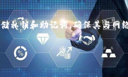 zyma利用TPWallet进行诈骗的案例分析与防范/zyma
TPWallet, 诈骗, 虚拟货币, 区块链, 网络安全/guanjianci

目标受众: 对TPWallet感兴趣的用户，包括对加密货币、区块链技术和网络安全有关注的读者。

div
    引言
    随着区块链技术和加密货币的迅速发展，越来越多的人开始关注虚拟资产的投资和管理。在这个过程中，各种钱包应用应运而生，其中TPWallet作为一款多功能的跨链钱包受到了广泛的欢迎。然而，随着其用户群体的扩大，利用TPWallet进行诈骗的风险也日益增加。本文将详细探讨TPWallet的工作原理、利用其进行诈骗的方式、相关的案例及其防范措施。

    TPWallet简介
    TPWallet是一款支持多种公链及代币管理的数字钱包，旨在为用户提供安全、便捷的资产管理服务。用户可以通过TPWallet进行加密货币的存储、转账、交易等多种操作，并且支持多种DApp的使用。由于TPWallet的去中心化特性，用户的数据和资产安全得到了保障，然而，这种匿名性和去中心化的特点，也使得一些不法分子利用这一平台进行诈骗。

    利用TPWallet进行诈骗的方式
    诈骗者利用TPWallet进行诈骗的方式主要有以下几种：
    
    strong1. 虚假投资项目：/strong诈骗者经常伪造项目，通过社交媒体等渠道吸引投资者的注意，声称投资TPWallet某个代币能够获得高额回报。他们通常会让用户下载假的TPWallet或其他相关软件，以获取用户的私钥或助记词，从而盗取其资产。
    
    strong2. 钓鱼网站：/strong诈骗者会创建伪造的TPWallet官方网站，诱使用户在这些网站上输入个人信息和账户资料。一旦用户输入这些信息，诈骗者便能直接获得其账户的控制权，进而转账或提取账户中的资产。
    
    strong3. 恶意软件和木马病毒：/strong一些不法分子会利用恶意软件对TPWallet进行攻击，植入木马病毒来监控用户的操作，从而窃取他们的私钥和助记词。这类攻击通常是通过邮件、社交媒体传播，诱使用户下载恶意软件。
    
    以上这些方式都说明，虽然TPWallet本身是安全的，但是其用户在使用过程中仍需保持警惕，以避免成为诈骗的受害者。

    案例分析
    针对利用TPWallet进行诈骗的一些实际案例进行分析，可以更清晰地了解其诈骗手段的细节。
    
    2023年初，一位用户在社交媒体上看到一则关于投资TPWallet项目的广告。广告声称投资此项目能够在短期内获得500%的年回报。用户在看到宣传后，点击了链接并进入了一个看似合法的网页。网页上的内容极度吸引人，甚至包括了所谓的“成功案例”。
    
    这个网页实际上是一个钓鱼网站，用户在注册后输入了自己的TPWallet助记词，结果导致资产瞬间被盗取。几天后，该用户发现资产被转移，再也无法追回。这个案例警示我们，在进入任何加密货币相关网站时，务必保持谨慎，并确认网站的真实性。
    
    防范措施
    为充分保护个人资产免受诈骗，用户在使用TPWallet及其他加密货币钱包时，应该遵循以下几条防范措施：
    
    strong1. 确认官方网站与应用程序：/strong务必下载TPWallet的官方版本，切勿通过不明渠道获取软件。在访问网站时，确认URL是否正确，避免进入钓鱼网站。使用HTTPS加密的连接，浏览器的地址栏应该显示安全锁图标。
    
    strong2. 不轻信高回报投资：/strong任何声称能够提供高回报的投资都需要小心。应对项目进行全面的调查与研究，尤其是涉及新兴项目时更要谨慎，避免被虚假宣传所迷惑。
    
    strong3. 定期更新安全设置：/strong定期更新TPWallet及其他相关软件，确保使用最新版本的安全功能。此外，应开启双重验证及其他可用的安全措施，增加账户的安全性。
    
    strong4. 保护私钥与助记词：/strong私钥与助记词是用户资产的唯一凭证，应妥善保管，不要与他人分享。有条件的情况下，使用硬件钱包进行资产存储，以更好地保护数字资产。
    
    strong5. 学习区块链知识：/strong通过学习区块链基本知识与金融投资常识，增强自身的风险意识与识别能力，从而在面对各种投资机会时做出理性判断。

    常见问题解答
    
    1. 如何确保TPWallet的安全性？
    确保TPWallet安全性的关键在于用户自身对安全操作的重视。首先，下载TPWallet时，只应通过官方网站或可信的应用商店获取。此外，用户应定期更改密码并启用双重身份验证，以增加安全保障。
    
    在使用TPWallet时，用户需避免连接到公共Wi-Fi，防止黑客利用网络窃取用户信息。同时，避免在不安全的设备上输入个人信息。最重要的是，不要将助记词和私钥分享给任何人，任何声称需要这些信息的人都可能是诈骗者。
    
    2. 如何识别和防范钓鱼攻击？
    识别钓鱼攻击的关键在于保持警觉。首先，当收到可疑邮件或信息时，切勿点击其中的链接。检查发件人的邮箱地址是否真实，并注意邮件内容的拼写错误或格式问题。
    
    如果链接看起来正常，但不确定其真实性，可以在浏览器中手动输入网址，而不是通过邮件中的链接访问。此外，使用一些浏览器扩展程序，可以有效阻止钓鱼网站的访问，增强网络安全。
    
    3. 使用TPWallet的风险是什么？
    使用TPWallet的风险主要包括资产丢失、被诈骗、恶意软件攻击等。由于加密货币的去中心化特性，一旦用户的资产丢失，通常无法通过传统金融手段追回。此外，快速变动的市场也可能导致投资亏损。
    
    用户需要增强风险意识，同时做好资产管理，分散投资，避免将所有资产置于单一钱包中。尽量将大部分资金存储在硬件钱包中，仅在TPWallet中保留必要交易的资金，以降低风险。
    
    4. 如果遭遇诈骗，应如何处理？
    一旦发现自己成为诈骗的受害者，应立即采取行动。首先，收集相关证据，如交易记录、邮件记录等。然后，尽快联系TPWallet客服，并提供证明材料请求帮助。虽然追回资金的可能性较小，但及时报告能够防止更多用户受害。
    
    同时，应将此事件反馈给相关的法律机构和网络监管部门，提升社会对该诈骗案件的关注，帮助更多人预防类似情况。
    
    5. 如何安全管理我的私钥和助记词？
    私钥和助记词是确保您加密资产安全的关键。一方面，用户应将其记录在纸质上，且存放在安全的地方，不要电子存储。另一方面，可以考虑使用硬件钱包，专门存储私钥和助记词，确保其与网络断开，以避免被黑客攻击。
    
    此外，用户还应定期检查和更新安全设置，确保个人信息的安全。如果怀疑设备被感染，及时进行病毒扫描，以保护数字资产的安全。
/div