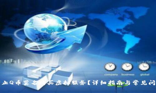 如何防止Q币莫名购买虚拟服务?详细指南与常见问题解答