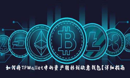 如何将TPWallet中的资产转移到欧意钱包?详细指南