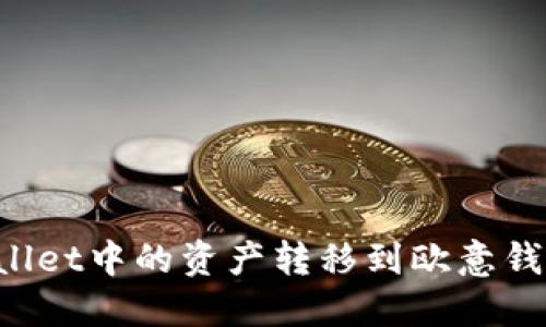 如何将TPWallet中的资产转移到欧意钱包?详细指南