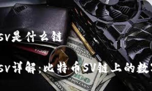 tpwalletbsv是什么链
tpwalletbsv详解:比特币SV链上的数字资产管理
