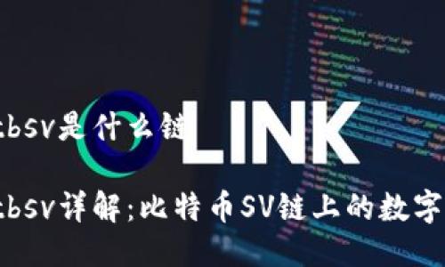 tpwalletbsv是什么链
tpwalletbsv详解:比特币SV链上的数字资产管理