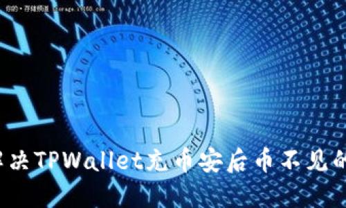 如何解决TPWallet充币安后币不见的问题?