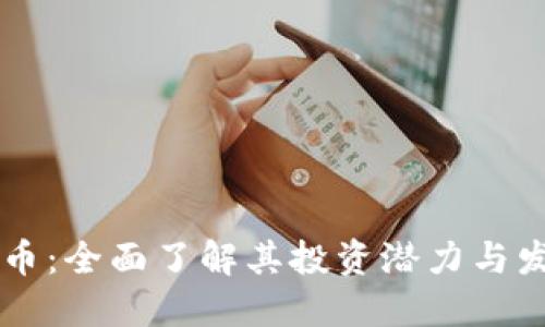GF虚拟币:全面了解其投资潜力与发展趋势
