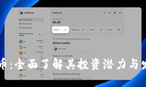 GF虚拟币:全面了解其投资潜力与发展趋势