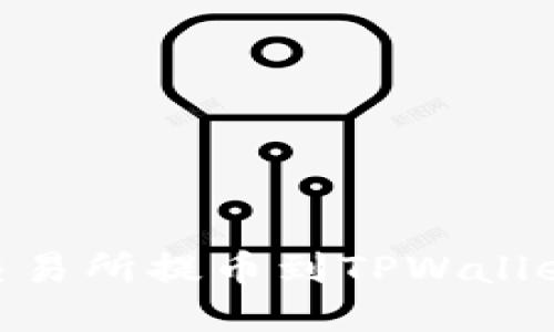 如何从OK交易所提币到TPWallet:详细指南