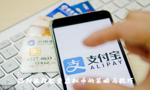 :
短期波段投资虚拟币的策略与技巧