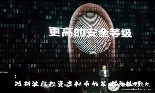 :
短期波段投资虚拟币的策略与技巧