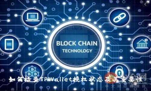 如何检查TPWallet授权状态及其重要性