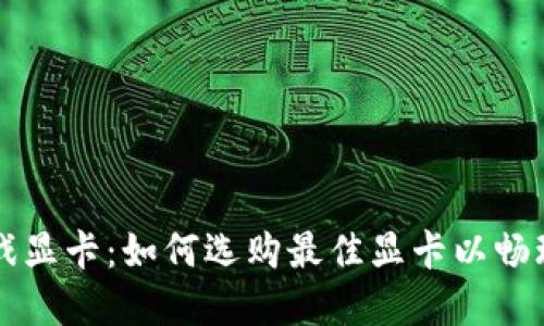虚拟币与游戏显卡:如何选购最佳显卡以畅玩虚拟币游戏