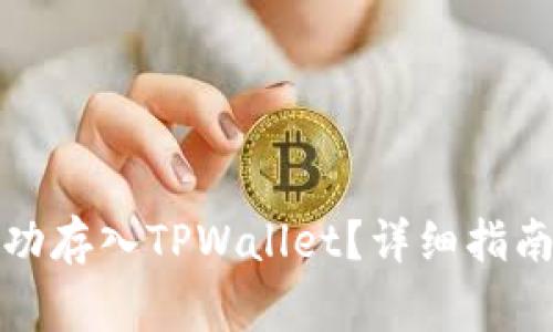 如何将狗狗币成功存入TPWallet?详细指南与常见问题解答