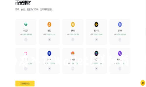 如何将狗狗币成功存入TPWallet?详细指南与常见问题解答