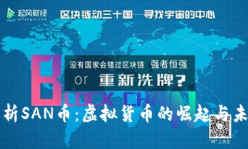全面解析SAN币:虚拟货币的崛起与未来展望