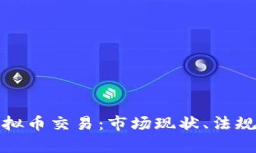 全面解析英国虚拟币交易:市场现状、法规政策及未来趋势