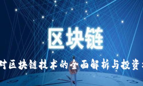 虚拟币:对区块链技术的全面解析与投资机会探讨