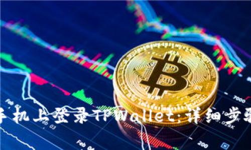 如何在其他手机上登录TPWallet:详细步骤与注意事项