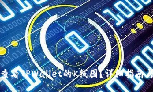 如何查看TPWallet的K线图?详细指南与技巧