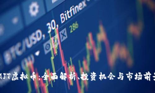 MJT虚拟币:全面解析、投资机会与市场前景