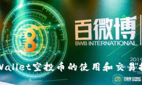 TPWallet空投币的使用和交易指南