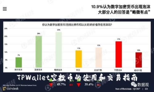 TPWallet空投币的使用和交易指南