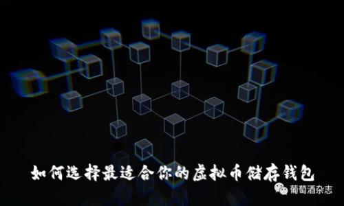 如何选择最适合你的虚拟币储存钱包