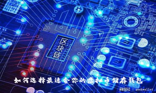 如何选择最适合你的虚拟币储存钱包