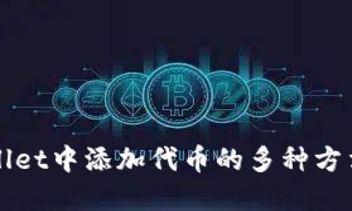 TPWallet中添加代币的多种方法详解