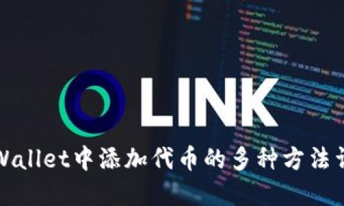 TPWallet中添加代币的多种方法详解