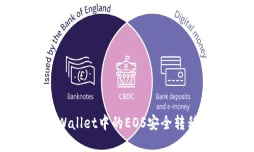 如何将TPWallet中的EOS安全转移到交易所