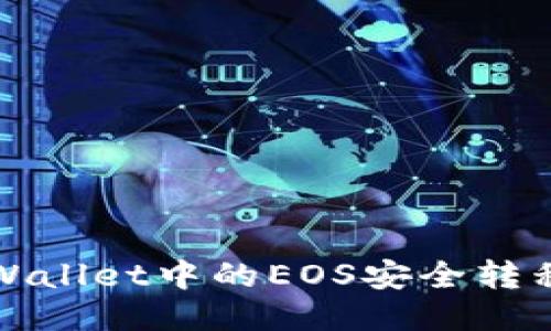 如何将TPWallet中的EOS安全转移到交易所