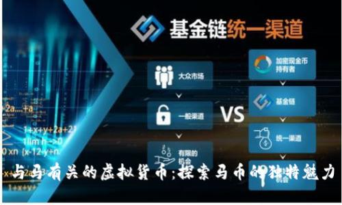 与马有关的虚拟货币:探索马币的独特魅力