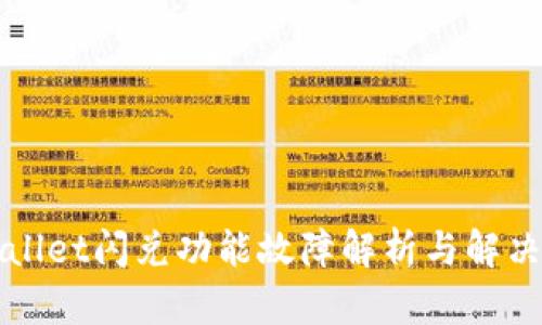 TPWallet闪兑功能故障解析与解决方案