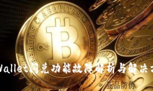TPWallet闪兑功能故障解析与解决方案