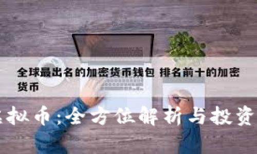 XR虚拟币:全方位解析与投资攻略