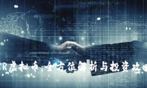 XR虚拟币:全方位解析与投资攻略