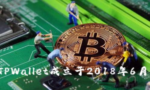 TPWallet成立于2018年6月。