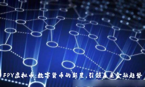 FPY虚拟币:数字货币的新星,引领未来金融趋势