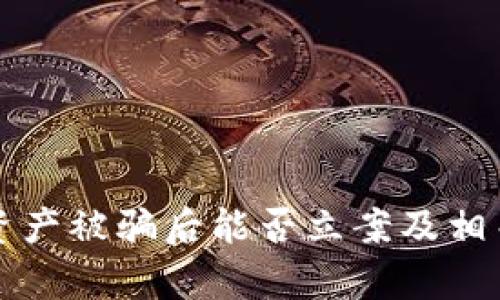 tpwallet资产被骗后能否立案及相关处理指南