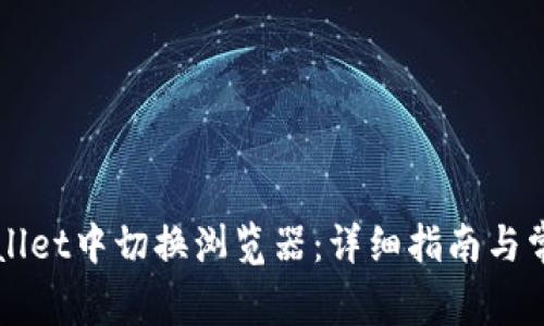 如何在TPWallet中切换浏览器:详细指南与常见问题解答