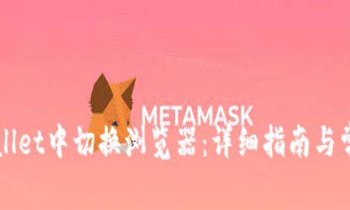 如何在TPWallet中切换浏览器:详细指南与常见问题解答