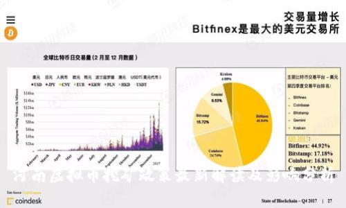 河南虚拟币挖矿政策最新解读及影响分析