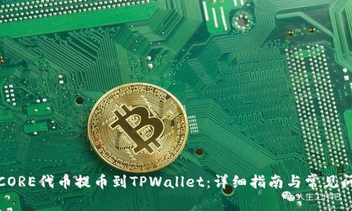 如何将CORE代币提币到TPWallet:详细指南与常见问题解答