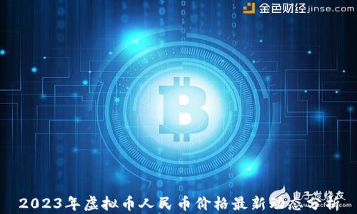 2023年虚拟币人民币价格最新动态分析