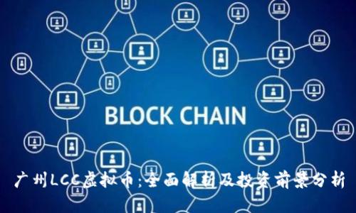 广州LCC虚拟币:全面解析及投资前景分析