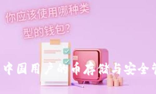 TPWallet:中国用户的币存储与安全管理全解析