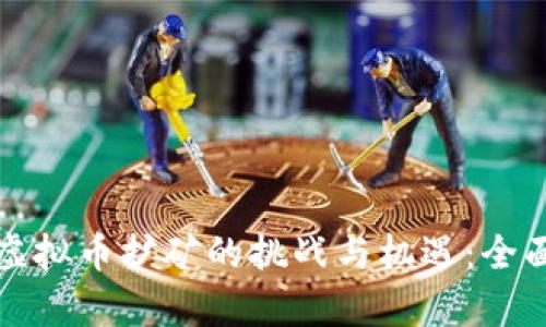 武汉虚拟币扩矿的挑战与机遇:全面解析