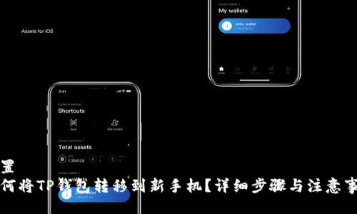 设置
如何将TP钱包转移到新手机?详细步骤与注意事项